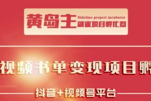 黄岛主·短视频哲学赛道书单号训练营：吊打市面上同类课程，带出10W+的学员