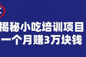 宝哥揭秘小吃培训项目，利润非常很可观，一个月赚3万块钱