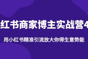 【推荐】小红书商家博主精准引流实战营4.0，用小红书放大你的生意势能