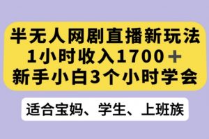 抖音半无人播网剧的一种新玩法，利用OBS推流软件播放热门网剧，接抖音星图任务【揭秘】