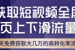 引爆淘宝短视频流量，淘宝短视频上下滑流量引爆，转化率与直通车相当！