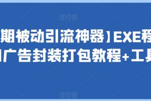 【长期被动引流神器】EXE程序加广告封装打包教程+工具