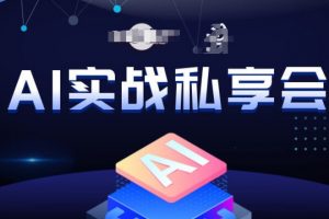 AI实战私享会，各种ai变现玩法，AI变现思路