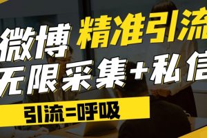 微博最新引流技术，软件提供博文评论采集+私信实现精准引流【揭秘】