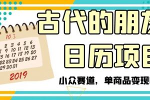 古代的朋友圈日历项目，小众赛道，单商品变现6W+【揭秘】