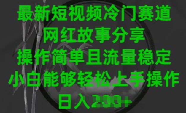 最新短视频冷门赛道，网红故事分享，操作简单且流量稳定，小白能够轻松上手操作【揭秘】插图