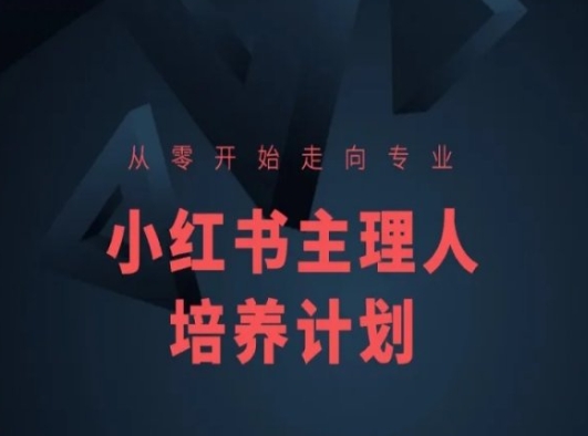 小红书课程简化版，从零开始走向专业，小红书主理人培养计划