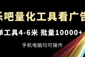 乐吧量化工具看广告，单工具4-6米，批量1w+，手机电脑均可操作【揭秘】