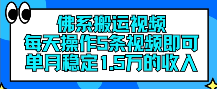 佛系搬运视频，每天操作5条视频，即可单月稳定15万的收人【揭秘】