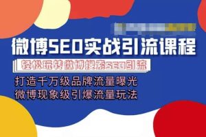 微博引流培训课程「打造千万级流量曝光 现象级引爆流量玩法」全方位带你玩转微博营销