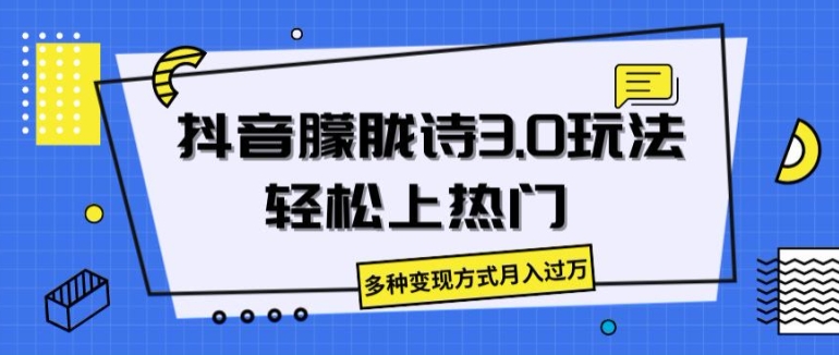 抖音朦胧诗3.0.轻松上热门，多种变现方式月入过万【揭秘】