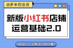 小红书开店从入门到精通，快速掌握小红书店铺运营，实现开店创收，好懂没有废话