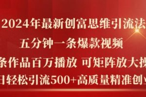 2024年最新创富思维日引流500+精准高质量创业粉，五分钟一条百万播放量爆款热门作品【揭秘】