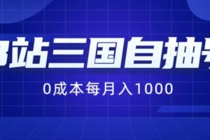 B站三国自抽号项目，0成本纯手动，每月稳赚1000【揭秘】