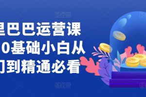 阿里巴巴运营课程，0基础小白从入门到精通必看