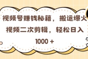 视频号 0门槛，搬运爆火视频进行二次剪辑，轻松实现日入几张【揭秘】