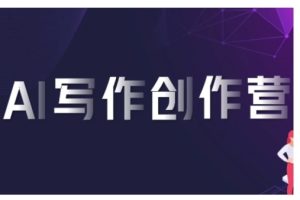 AI写作创作营，利用AI软件生成符合变现渠道，赚取平台佣金