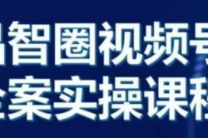 晶姐说直播·视频号全案实操课，从0-1全流程