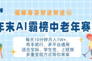 年末AI霸榜中老年赛道，福禄寿喜财送财送褔月入1W+，有手就行，多平台通用【揭秘】