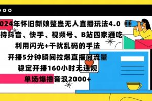 2024年怀旧新娘整蛊直播无人玩法4.0，开播5分钟瞬间拉爆直播间流量，单场爆撸音浪2000+【揭秘】