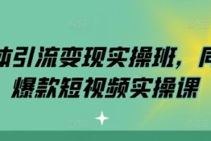 实体引流变现实操班，同城爆款短视频实操课