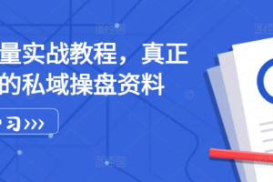 私域流量实战教程，真正可落地的私域操盘资料