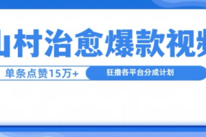 山村治愈视频，单条视频爆15万点赞，日入1k