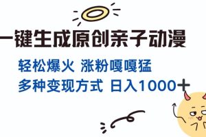 一键生成原创亲子对话动漫 单视频破千万播放 多种变现方式 日入多张