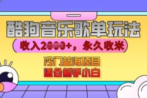 酷狗音乐歌单玩法，用这个方法，收入上k，有播放就有收益，冷门蓝海项目，适合新手小白【揭秘】