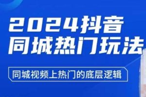 2024抖音同城热门玩法，同城视频上热门的底层逻辑