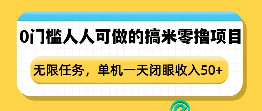 0门槛人人可做的搞米零撸项目，无限任务，单机一天闭眼收入50+