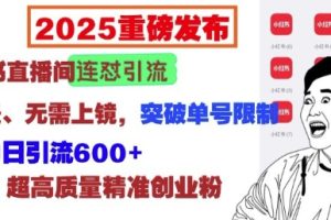 2025重磅发布：小红书直播间连怼引流，无需连麦、无需上镜，突破单号限制，暴力日引流600+