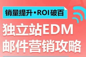 销量提升oROI破百 独立站EDM邮件营销攻略，如何通过邮件营销每年获得100万美金销售额!