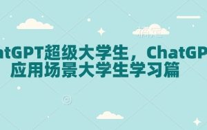 ChatGPT超级大学生，ChatGPT 应用场景大学生学习篇