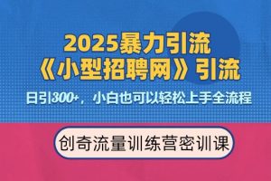 2025最新暴力引流方法，招聘平台一天引流300+，日变现多张，专业人士力荐