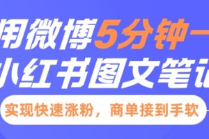 小红书利用微博5分钟一条图文笔记，实现快速涨粉，商单接到手软