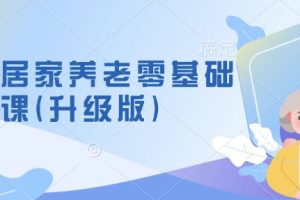 社区居家养老零基础入门课(升级版)了解新手做养老的可行模式，掌握养老项目的筹备方法