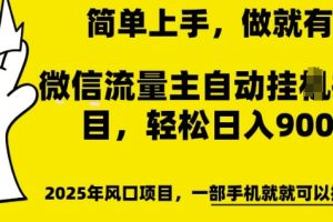 微信流量主自动挂JI推广，轻松日入多张，简单易上手，做就有收益【揭秘】