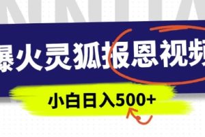 AI爆火的灵狐报恩视频，中老年人的流量密码，5分钟一条原创视频，操作简单易上手，日入多张