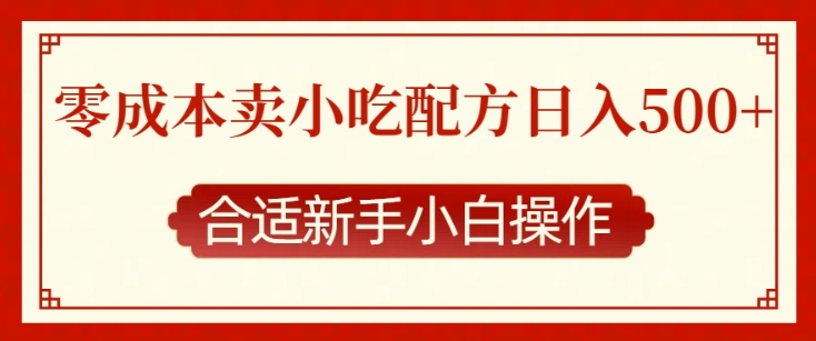 零成本售卖小吃配方，日入多张，适合新手小白操作【揭秘】