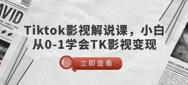 TikTok影视解说课，小白从0-1学会TK影视变现