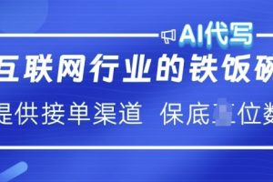 互联网行业的铁饭碗  AI代写 提供接单渠道 月入过W【揭秘】