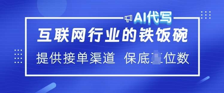 互联网行业的铁饭碗  AI代写 提供接单渠道 月入过W【揭秘】