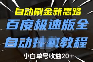 自动刷金新思路，百度极速版全自动教程，小白单号收益20+【揭秘】