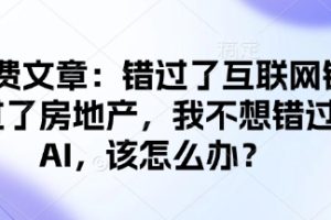 付费文章：错过了互联网错过了房地产，我不想错过AI，该怎么办？