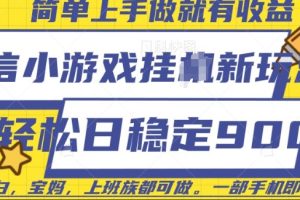 微信小游戏挂JI玩法，日稳定9张，一部手机即可【揭秘】