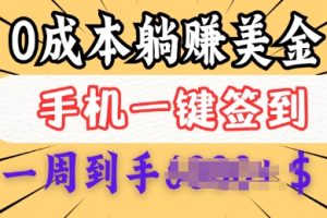 0成本白嫖美金，每天只需签到一次，三天躺Z多张，无需经验小白有手机就能做