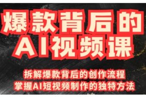 爆款背后的AI视频课，利用国产免费AI工具进行创意视频制作