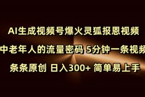 Ai生成视频号爆火灵狐报恩视频 中老年人的流量密码 5分钟一条视频 条条原创 日入300+ 简单易上手