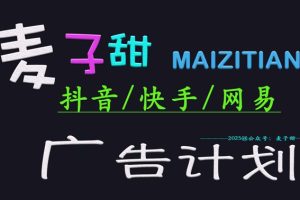 ‌2025麦子甜广告计划(抖音快手网易)日入多张，小白轻松上手